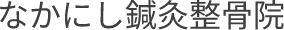 なかにし鍼灸整骨院